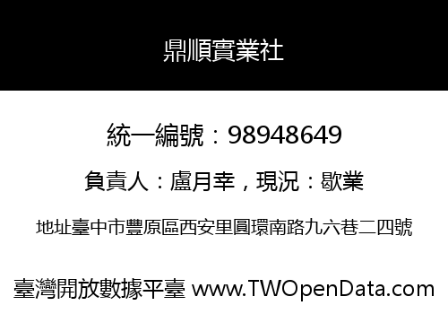鼎順實業社