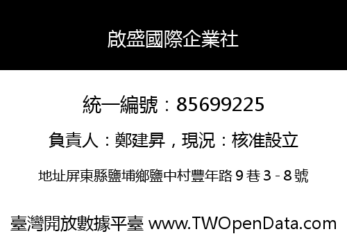 啟盛國際企業社