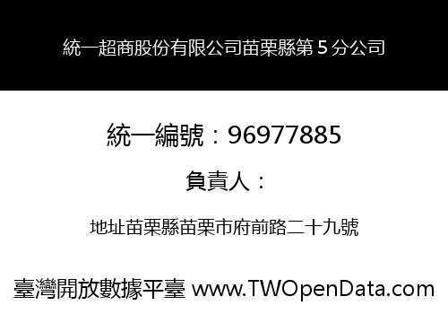 統一超商股份有限公司苗栗縣第５分公司