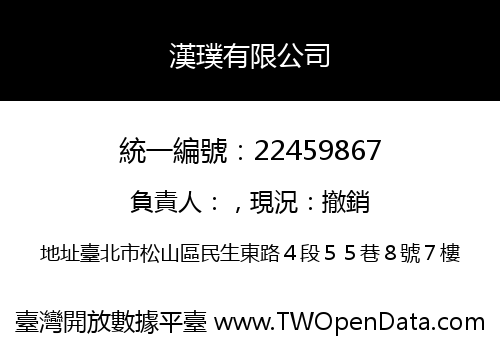 漢璞有限公司