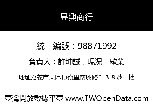 昱興商行