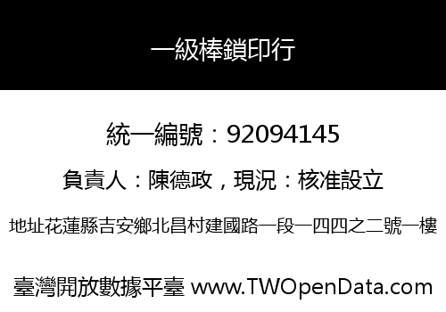 一級棒鎖印行