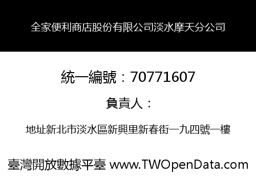 全家便利商店股份有限公司淡水摩天分公司