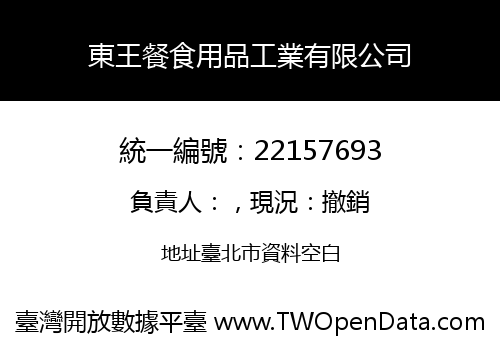 東王餐食用品工業有限公司