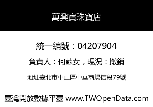 萬興寶珠寶店