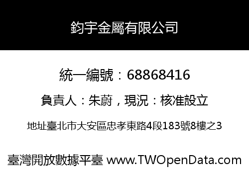 鈞宇金屬有限公司
