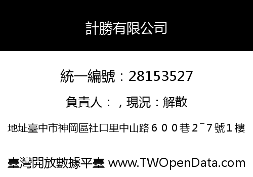 計勝有限公司