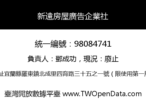 新遠房屋廣告企業社