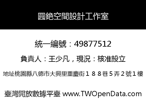 圓銫空間設計工作室