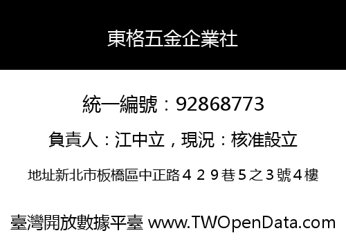東格五金企業社