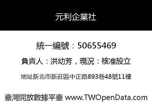 元利企業社