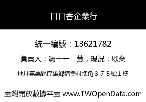 日日香企業行