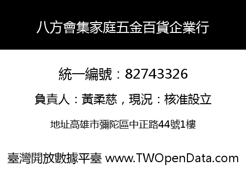 八方會集家庭五金百貨企業行