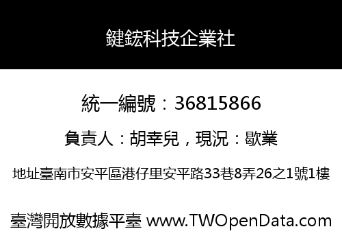 鍵鋐科技企業社
