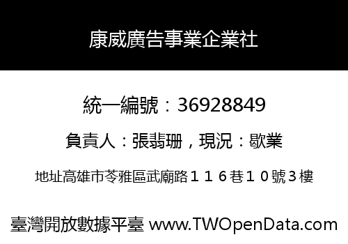 康威廣告事業企業社
