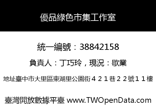 優品綠色市集工作室