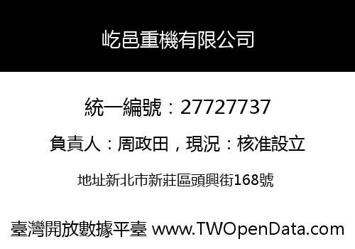 屹邑重機有限公司