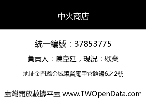 中火商店