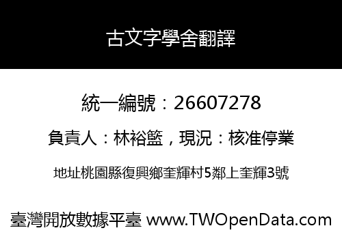 古文字學舍翻譯