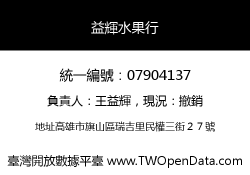 益輝水果行
