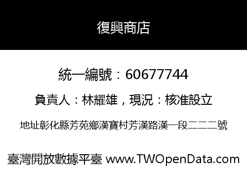 復興商店