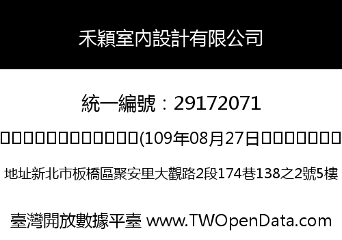 禾穎室內設計有限公司