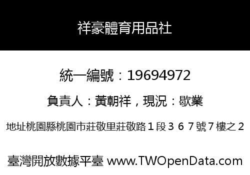 祥豪體育用品社