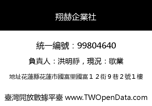 翔赫企業社