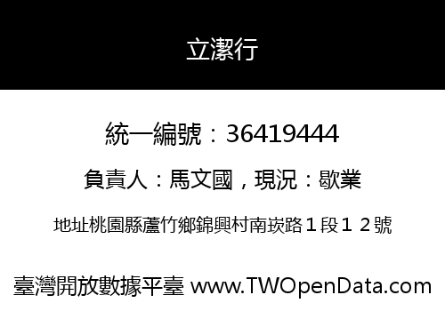 立潔行
