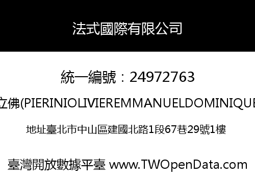 法式國際有限公司