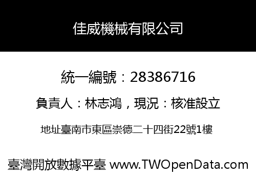 佳威機械有限公司