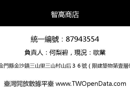 智高商店