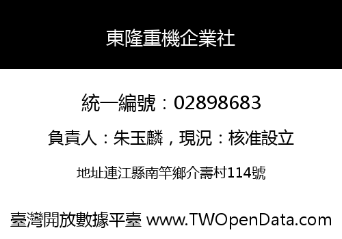 東隆重機企業社