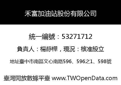 禾富加油站股份有限公司