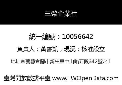 三榮企業社