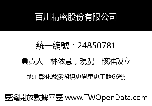 百川精密股份有限公司