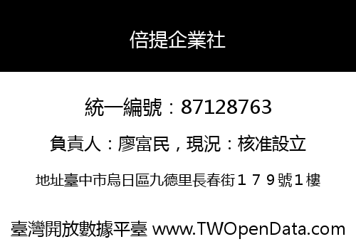 倍提企業社