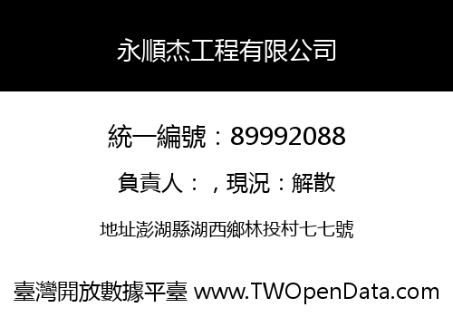 永順杰工程有限公司