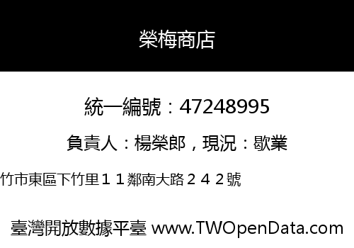 榮梅商店