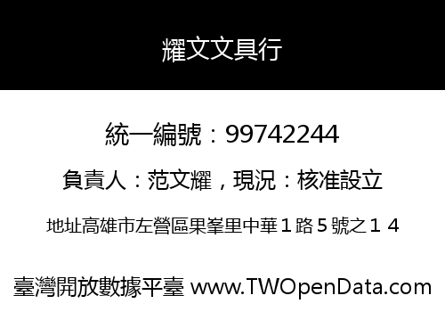 耀文文具行