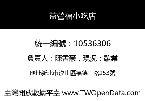 益營福小吃店
