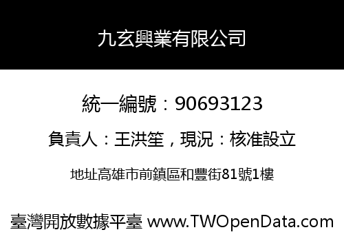 九玄興業有限公司