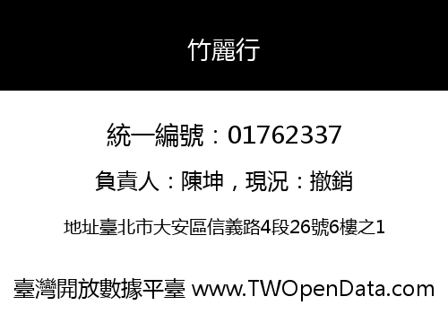 竹麗行