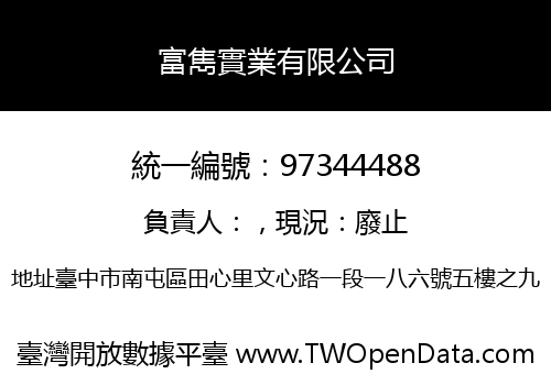 富雋實業有限公司