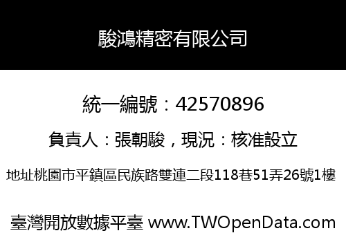 駿鴻精密有限公司