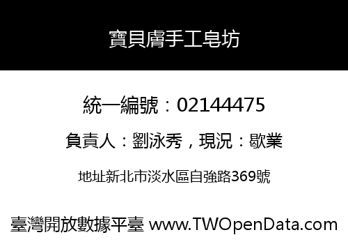 寶貝膚手工皂坊
