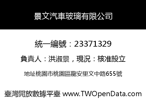 景文汽車玻璃有限公司