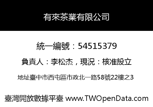 有來茶業有限公司