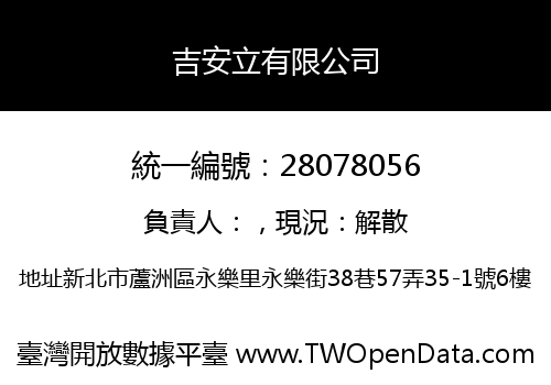 吉安立有限公司
