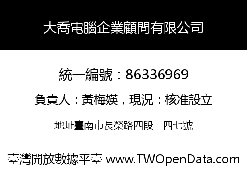 大喬電腦企業顧問有限公司